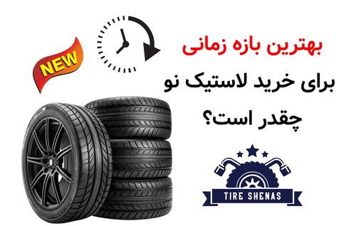بهترین بازه زمانی برای خرید لاستیک نو چقدر است؟