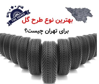 بهترین نوع طرح گل برای تهران چیست؟