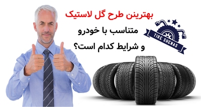 بهترینن طرح گل لاستیک متناسب با خودرو و شرایط کدام است؟