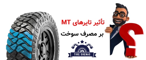 تأثیر تایرهای MT بر مصرف سوخت
