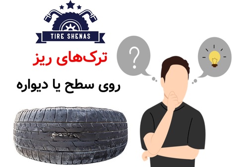 ترک‌های ریز روی سطح یا دیواره (Dry Rot)