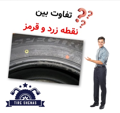 تفاوت بین نقطه زرد و قرمز