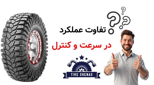 تفاوت عملکرد در سرعت و کنترل