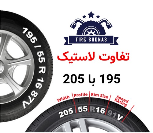تفاوت لاستیک 195 با 205
