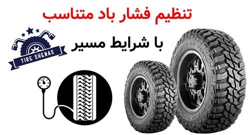تنظیم فشار باد متناسب با شرایط مسیر
