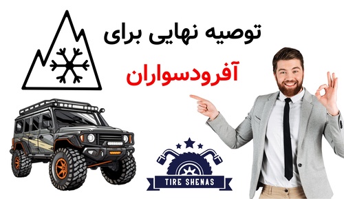 توصیه نهایی برای آفرودسواران