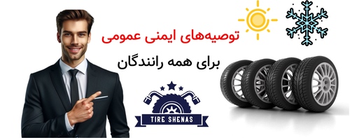 توصیه‌های ایمنی عمومی برای همه رانندگان