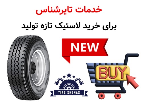 خدمات تایرشناس برای خرید لاستیک تازه تولید