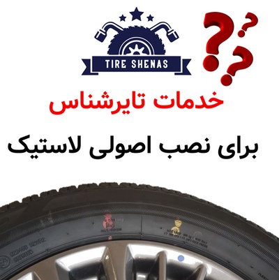 خدمات تایرشناس برای نصب اصولی لاستیک