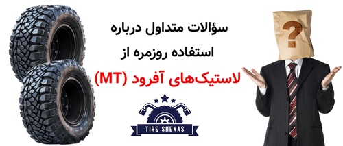 سؤالات متداول درباره استفاده روزمره از لاستیک‌های آفرود (MT)