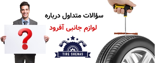 سؤالات متداول درباره لوازم جانبی آفرود