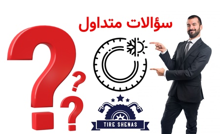 سؤالات متداول