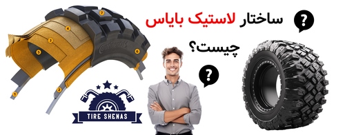 ساختار لاستیک بایاس چیست؟