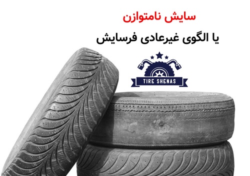سایش نامتوازن یا الگوی غیرعادی فرسایش