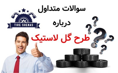 سوالات متداول درباره طرح گل لاستیک