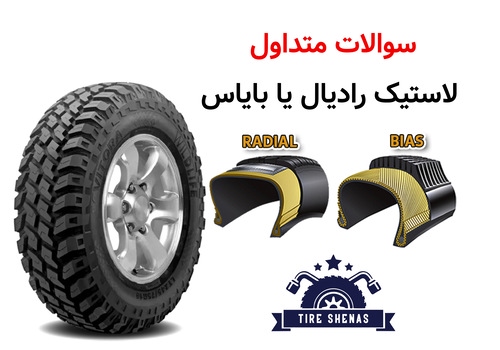 سوالات متداول لاستیک رادیال یا بایاس