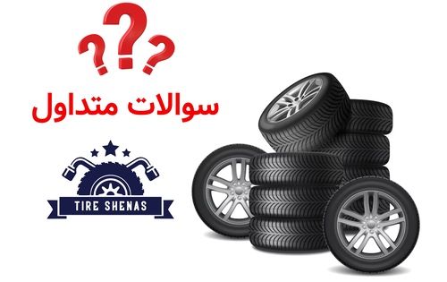 سوالات متداول