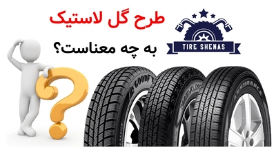 طرح گل لاستیک به چه معناست؟