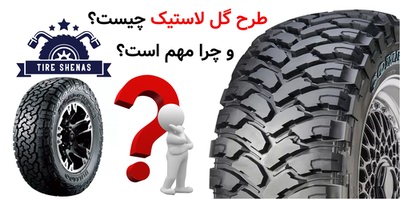 طرح گل لاستیک چیست؟ و چرا مهم است؟