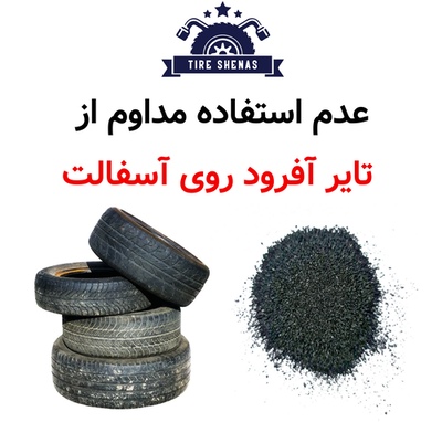عدم استفاده مداوم از تایر آفرود روی آسفالت