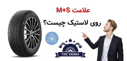 علامت M+S روی لاستیک چیست؟