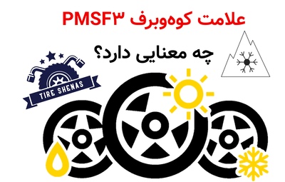علامت کوه‌وبرف (۳PMSF) چه معنایی دارد؟