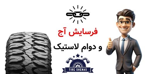 فرسایش آج و دوام لاستیک