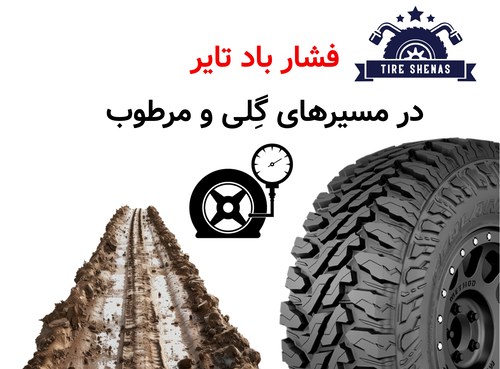 فشار باد تایر در مسیرهای گِلی و مرطوب