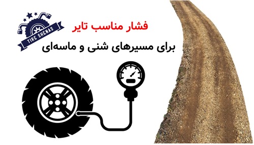 فشار مناسب تایر برای مسیرهای شنی و ماسه‌ای