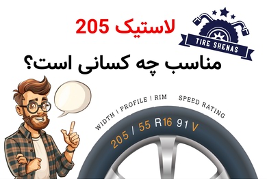 لاستیک 205 مناسب چه کسانی است؟