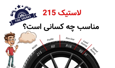 لاستیک 215 مناسب چه کسانی است؟