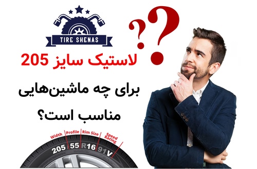 لاستیک سایز 205 برای چه ماشین هایی مناسب است؟