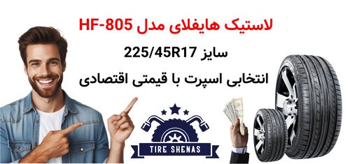 لاستیک هایفلای مدل HF-805 سایز 22545R17؛ انتخابی اسپرت با قیمتی اقتصادی