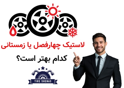 لاستیک چهارفصل یا زمستانی؛ کدام بهتر است؟