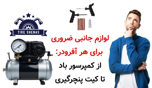 لوازم جانبی ضروری برای آفرودر از کمپرسور باد تا کیت پنچرگیری