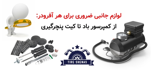 لوازم جانبی ضروری برای هر آفرودر از کمپرسور باد تا کیت پنچرگیری