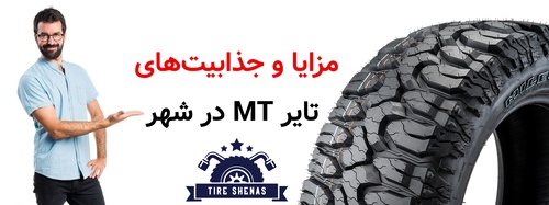 مزایا و جذابیت‌های تایر MT در شهر