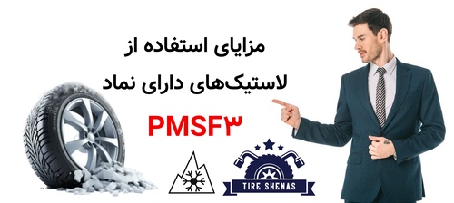 مزایای استفاده از لاستیک‌های دارای نماد ۳PMSF