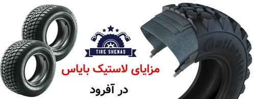 مزایای لاستیک بایاس در آفرود