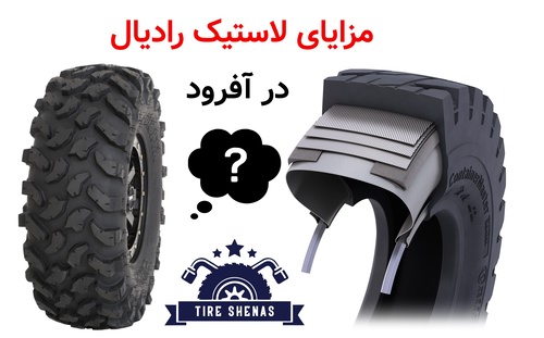 مزایای لاستیک رادیال در آفرود