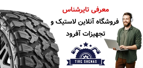 معرفی تایرشناس؛ فروشگاه آنلاین لاستیک و تجهیزات آفرود