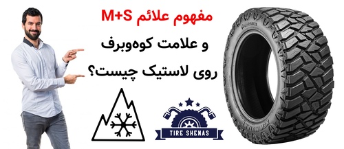 مفهوم علائم M+S و علامت کوه‌وبرف روی لاستیک چیست؟