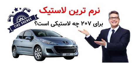 نرم ترین لاستیک برای ۲۰۷ چه لاستیکی است؟
