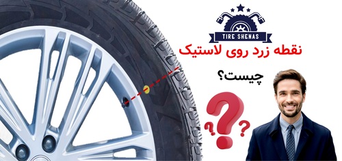 نقطه زرد روی لاستیک چیست؟