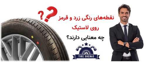 نقطه‌های رنگی زرد و قرمز روی لاستیک چه معنایی دارند؟