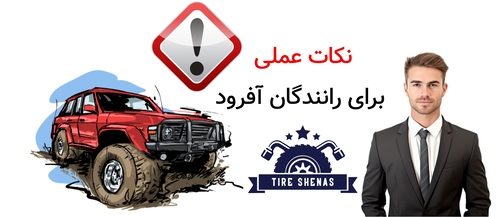 نکات عملی برای رانندگان آفرود