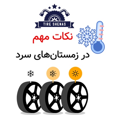نکات مهم در زمستان‌های سرد