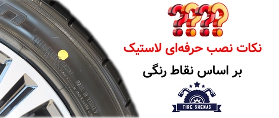 نکات نصب حرفه‌ای لاستیک بر اساس نقاط رنگی