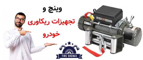 وینچ و تجهیزات ریکاوری خودرو