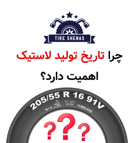 چرا تاریخ تولید لاستیک اهمیت دارد؟